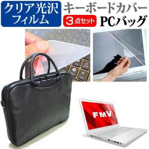 富士通 FMV LIFEBOOK AHシリーズ AH45/B2 3WAYノートPCバッグ と クリア光沢 液晶 保護 フィルム シリコンキーボードカバー 3点セット キャリングケースの商品画像