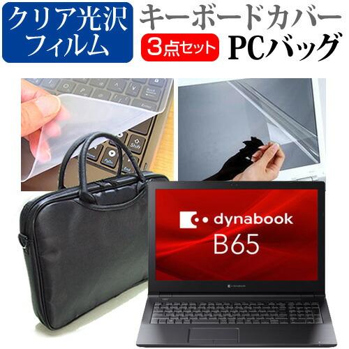 dynabook B65/HU (15.6インチ) ケース カバー バッグ ノートパソコン と クリ...