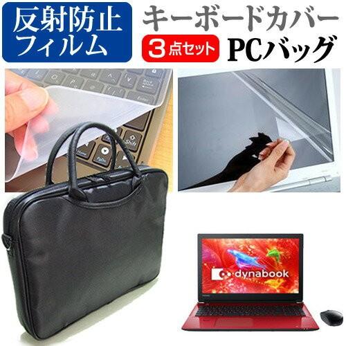 東芝 dynabook T75 T75/DR 3WAYノートPCバッグ と 反射防止 液晶 保護 フ...