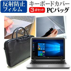 HP ProBook 450 G3/CT Notebook PC 3WAYノートPCバッグ と 反射防止 液晶 保護 フィルム シリコンキーボードカバー 3点セット キャリングケース 保護 フィルム