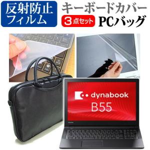 東芝 dynabook B55 B55/D  15.6インチ 機種で使える 3WAYノートPCバッグ と 反射防止 液晶 保護 フィルム シリコンキーボードカバー 3点セット キャリングケース