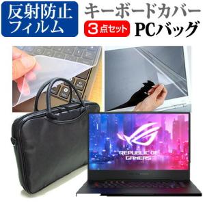 ASUS ROG ZEPHYRUS M GU502 15.6インチ 機種で使える 3WAYノートPCバッグ と 反射防止 液晶 保護 フィルム シリコンキーボードカバー 3点セット