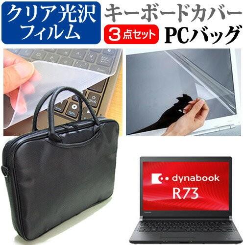 東芝 dynabook R73/T 13.3インチ 3WAYノートPCバッグ と クリア光沢 液晶 ...