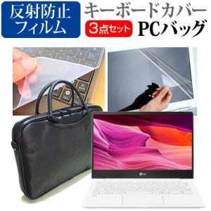 LGエレクトロニクス LG gram 13Z990 13.3インチ で使える 3WAYノートPCバッグ と 反射防止 液晶 保護 フィルム シリコンキーボードカバー 3点セット