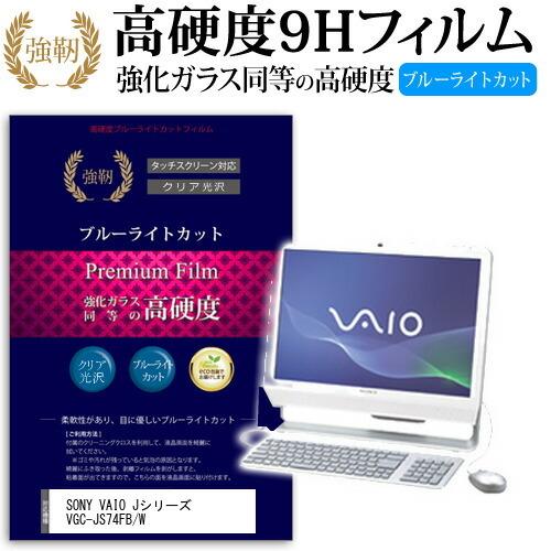 SONY VAIO Jシリーズ VGC-JS74FB/W 強化 ガラスフィルム と 同等の 高硬度9...