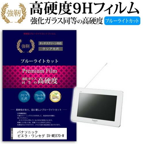 パナソニック ビエラ・ワンセグ SV-ME870-W  7インチ 機種で使える 強化ガラス と 同等...