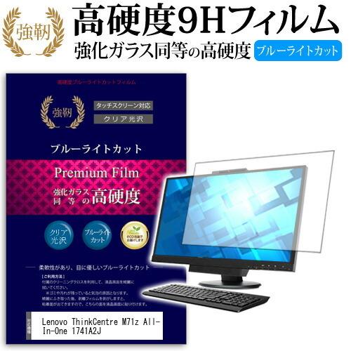 Lenovo ThinkCentre M71z All-In-One 1741A2J 強化 ガラスフ...
