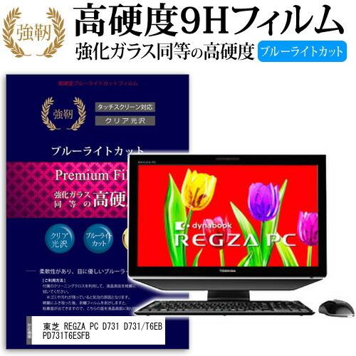 東芝 REGZA PC D731 D731/T6EB PD731T6ESFB 強化 ガラスフィルム ...