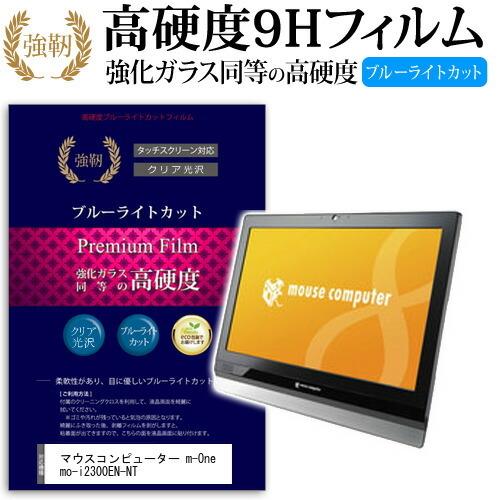 マウスコンピューター m-One mo-i2300EN-NT 強化 ガラスフィルム と 同等の 高硬...