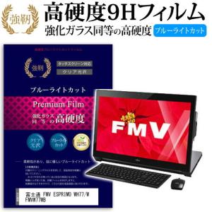 富士通 FMV ESPRIMO WH77/W FMVW77WB 強化 ガラスフィルム と 同等の 高硬度9H ブルーライトカット 光沢タイプ 改訂版 液晶 保護 フィルムの商品画像