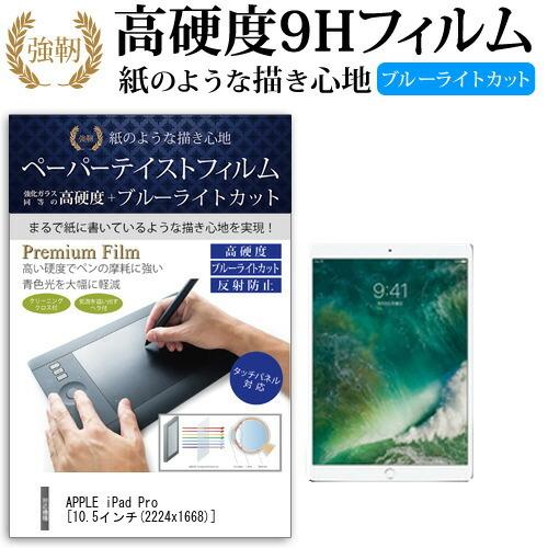 APPLE iPad Pro 10.5インチ ペーパーテイスト 上質ペーパー ライクスタイル 強化 ...