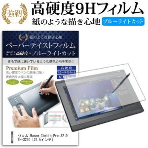 ワコム Wacom Cintiq Pro 32 DTH-3220 31.5インチ ペーパーテイスト 上質ペーパー ライクスタイル 高硬度9H ブルーライトカット フィルム｜casemania55