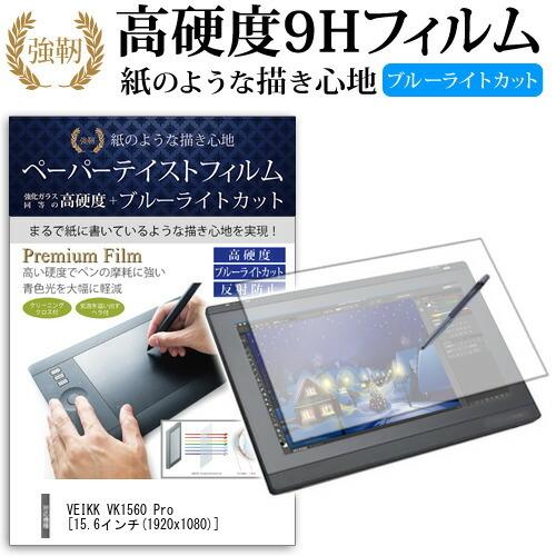 VEIKK VK1560 Pro 15.6インチ 硬度 9H 保護 フィルム ブルーライトカット 反...