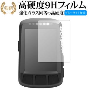 Wahoo ELEMNT BOLT GPSサイクルコンピュータ専用 強化 ガラスフィルム と 同等の 高硬度9H ブルーライトカット 光沢タイプ 改訂版 液晶 保護 フィルム｜液晶保護フィルムとカバーケース卸