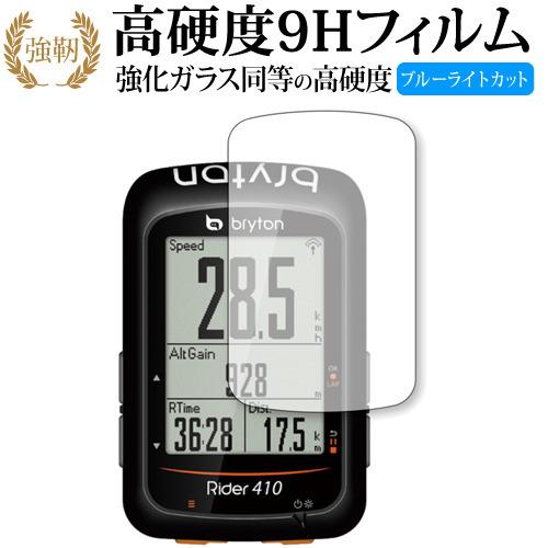 bryton サイクルコンピューター Rider410 専用 強化 ガラスフィルム と 同等の 高硬...