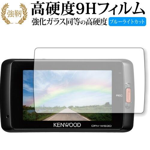 KENWOOD ドライブレコーダー DRV-630 / DRV-W630用専用 強化 ガラスフィルム...