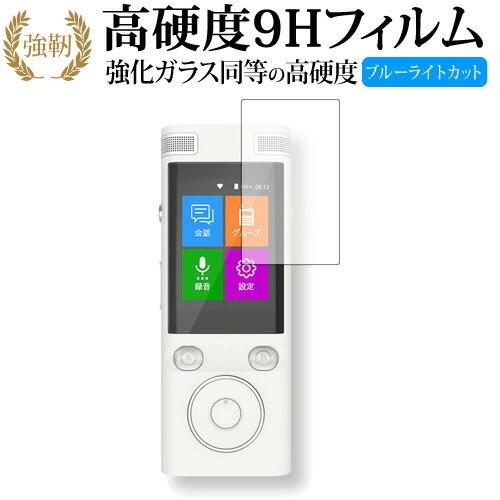FutureModel 自動翻訳機 ez commu イージーコミュ 専用 ガラスフィルムと同等の ...