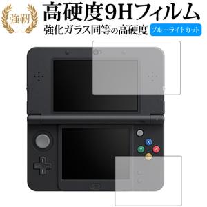 Newニンテンドー3DS『上・下セット』専用 強化 ガラスフィルム と 同等の 高硬度9H ブルーライトカット 光沢タイプ 改訂版 液晶 保護 フィルム｜casemania55