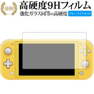 Nintendo Switch Lite 専用 強化 ガラスフィルム と 同等の 高硬度9H ブルーライトカット 光沢タイプ 改訂版 液晶 保護 フィルム 互換品