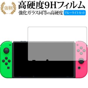 Nintendo Switch/nintendo専用 強化 ガラスフィルム と 同等の 高硬度9H ブルーライトカット 光沢タイプ 改訂版 液晶 保護 フィルム