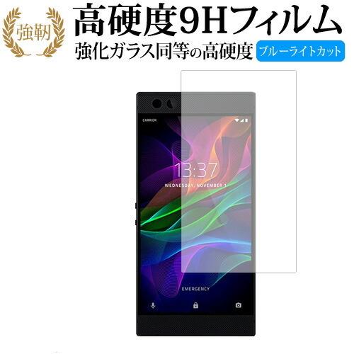 Razer Phone専用 強化 ガラスフィルム と 同等の 高硬度9H ブルーライトカット 光沢タ...