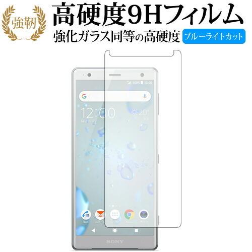 Xperia XZ2/sony専用 強化 ガラスフィルム と 同等の 高硬度9H ブルーライトカット...