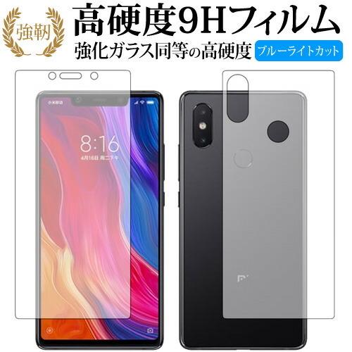 Xiaomi Mi 8 SE 両面セット専用 強化 ガラスフィルム と 同等の 高硬度9H ブルーラ...