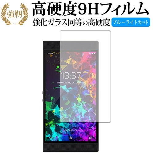 Razer Phone 2専用 強化 ガラスフィルム と 同等の 高硬度9H ブルーライトカット 光...
