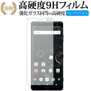 Sony Xperia XZ3専用 強化 ガラスフィルム と 同等の 高硬度9H ブルーライトカット 光沢タイプ 改訂版 液晶 保護 フィルム 互換品