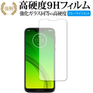 moto g7 power / motorola 専用 強化 ガラスフィルム と 同等の 高硬度9H ブルーライトカット 光沢タイプ 改訂版 液晶 保護 フィルム 互換品
