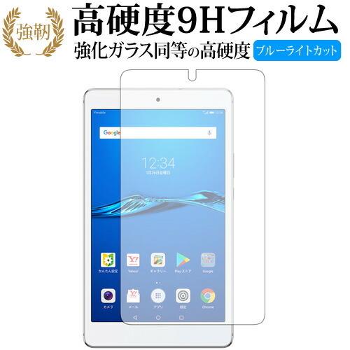 MediaPad M3 Lite s 8インチ /Huawei専用 強化 ガラスフィルム と 同等の...