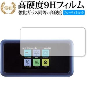 Pocket WiFi 801HW / Huawei専用 強化 ガラスフィルム と 同等の 高硬度9H ブルーライトカット 光沢タイプ 改訂版 液晶 保護 フィルム