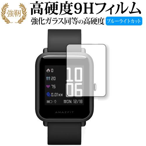 Xiaomi Amazfit Bip専用 強化 ガラスフィルム と 同等の 高硬度9H ブルーライト...