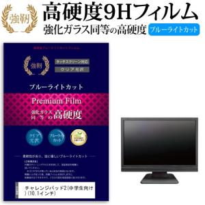 チャレンジパッド2 中学生向け  10.1インチ 機種で使える 強化 ガラスフィルム と 同等の 高硬度9H ブルーライトカット 光沢タイプ 改訂版 液晶 保護 フィルム｜casemania55