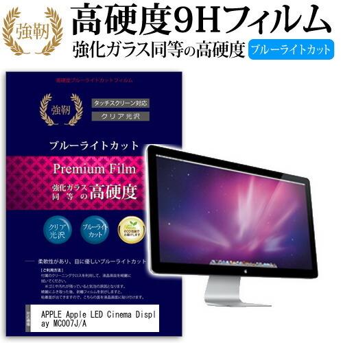 APPLE Apple LED Cinema Display MC007J/A 強化 ガラスフィルム...