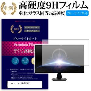 ハンファ HM-TL10T 強化 ガラスフィルム と 同等の 高硬度9H ブルーライトカット 光沢タイプ 改訂版 液晶 保護 フィルム