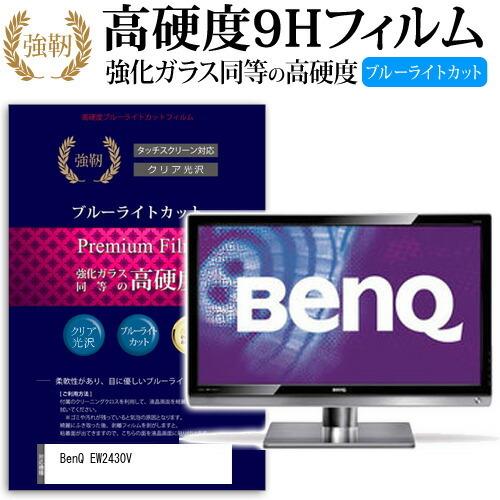 BenQ EW2430V 強化 ガラスフィルム と 同等の 高硬度9H ブルーライトカット 光沢タイ...