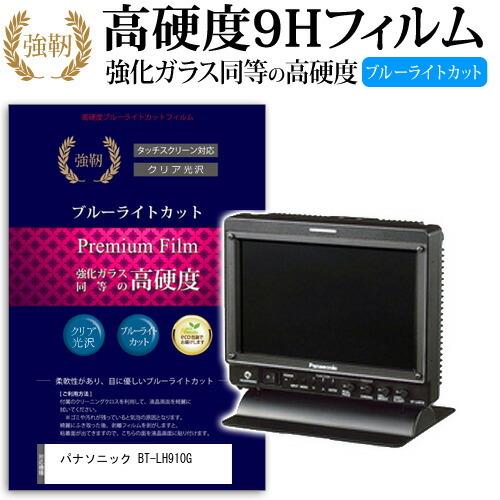 パナソニック BT-LH910G 強化 ガラスフィルム と 同等の 高硬度9H ブルーライトカット ...