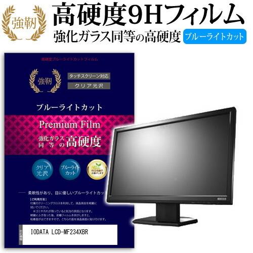 IODATA LCD-MF234XBR 強化 ガラスフィルム と 同等の 高硬度9H ブルーライトカ...