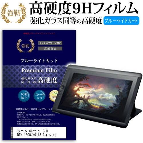 ワコム Cintiq 13HD DTK-1300/K0 強化 ガラスフィルム と 同等の 高硬度9H...