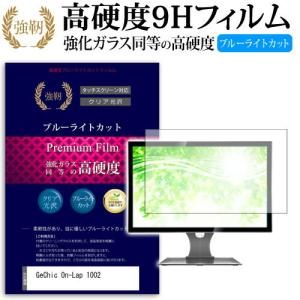 GeChic On-Lap 1002 強化 ガラスフィルム と 同等の 高硬度9H ブルーライトカット 光沢タイプ 改訂版 液晶 保護 フィルム