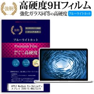 APPLE MacBook Pro Retinaディスプレイ 2500/15.4 MJLT2J/A 強化 ガラスフィルム と 同等の 高硬度9H ブルーライトカット 光沢タイプ 改訂版 液晶 保護 フィルム