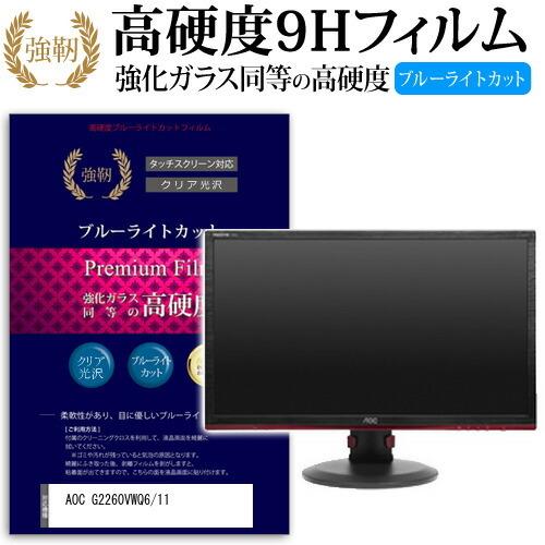 AOC G2260VWQ6/11 強化 ガラスフィルム と 同等の 高硬度9H ブルーライトカット ...