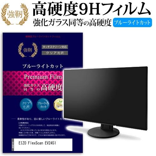 EIZO FlexScan EV2451 強化 ガラスフィルム と 同等の 高硬度9H ブルーライト...