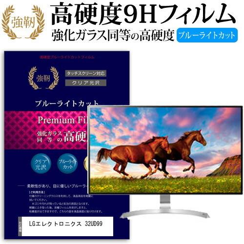 LGエレクトロニクス 32UD99-W 強化 ガラスフィルム と 同等の 高硬度9H ブルーライトカ...