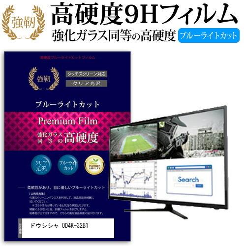 ドウシシャ OD4K-32B1  32インチ 機種で使える  強化 ガラスフィルム と 同等の 高硬...