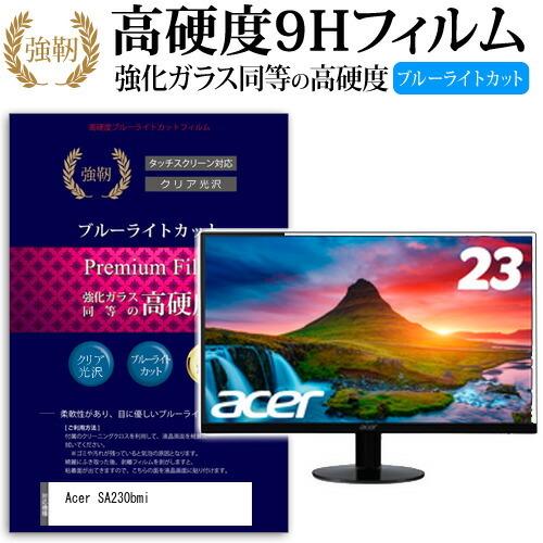 Acer SA230bmi  23インチ 機種で使える  強化 ガラスフィルム と 同等の 高硬度9...