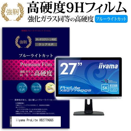 iiyama ProLite XB2779QQS 27インチ 機種で使える 強化 ガラスフィルム と...