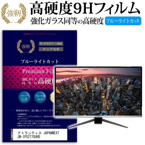 アトランティス JAPANNEXT JN-IPS2770UHD 27インチ 機種で使える 強化ガラス...