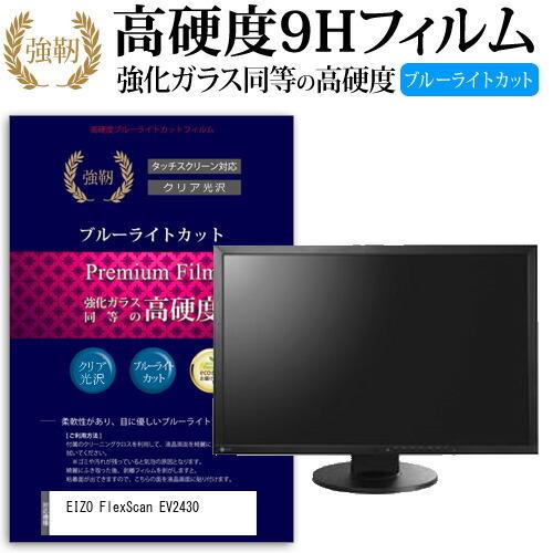 EIZO FlexScan EV2430 24.1インチ 機種で使える 強化 ガラスフィルム と 同...